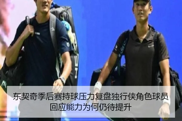dong-qi-qi-ji-hou-sai-chi-qiu-ya-li-fu-pan-du-xing-xia-jue-se-qiu-yuan-hui-ying-neng-li-wei-he-reng-dai-ti-sheng-1-403.jpg