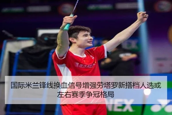 guo-ji-mi-lan-feng-xian-huan-xie-xin-hao-zeng-qiang-lao-ta-luo-xin-da-dang-ren-xuan-huo-zuo-you-sai-ji-zheng-guan-ge-ju-2-433.jpg