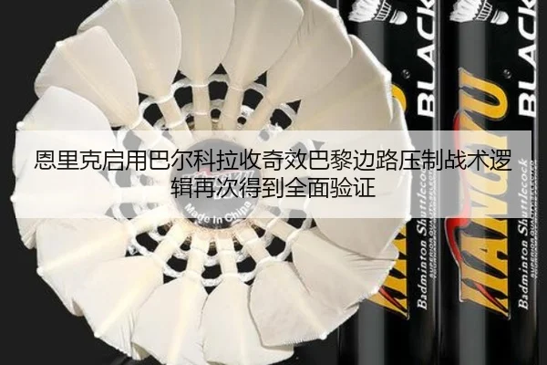 恩里克启用巴尔科拉收奇效巴黎边路压制战术逻辑再次得到全面验证