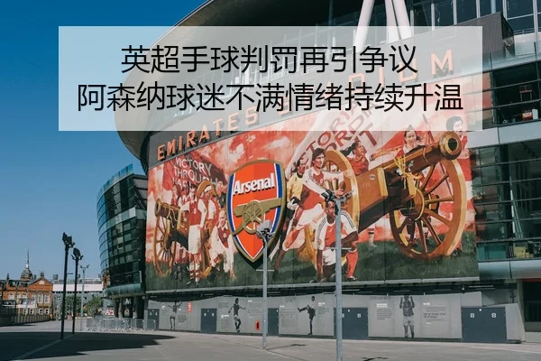 英超手球判罚再引争议 阿森纳球迷不满情绪持续升温